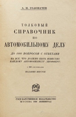 Головачев А.П. Толковый справочник по автомобильному делу.. М.; Л., 1926.